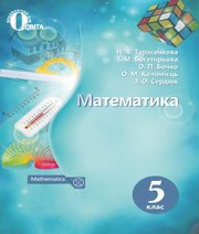 Готові Домашні Завдання 5 Класу З Математики Від GDZRobot