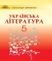 ГДЗ 5 Клас З Української Літератури О.М. Авраменко - GDZRobot