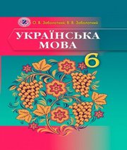 ГДЗ 6 Клас З Української Мови О.В. Заболотний В.В. Заболотний.