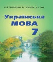 ГДЗ 7 Клас З Української Мови С.Я. Єрмоленко В.Т. Сичова М.Г. Жук.