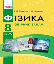 Готові Домашні Завдання 8 Класу З Фізики Від GDZRobot