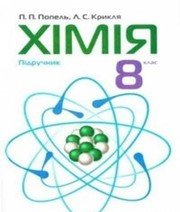 ГДЗ 8 Клас З Хімії П.П. Попель Л.С. Крикля - GDZRobot